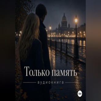 Только память