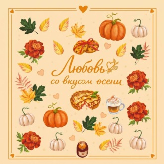 Любовь со вкусом осени
