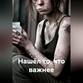 Нашёл то, что важнее