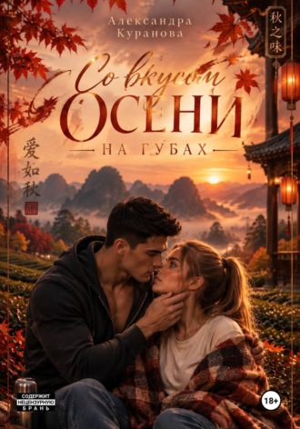 Со вкусом осени на губах