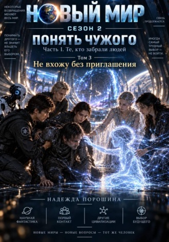 Новый мир. Сезон 2. Понять чужого. Часть 1. Те, кто забрали людей. Том 3. Не вхожу без приглашения