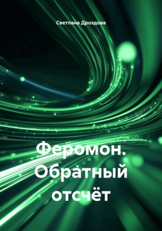 Феромон. Обратный отсчёт