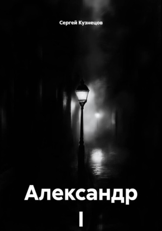Александр I