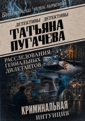 Расследования гениальных дилетантов