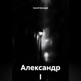 Александр I