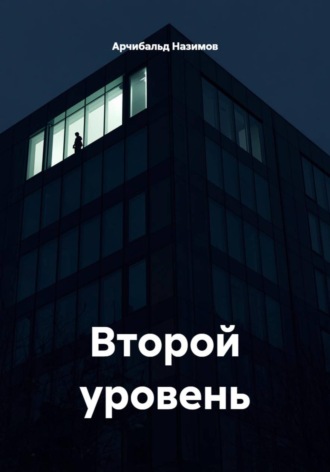 Второй уровень