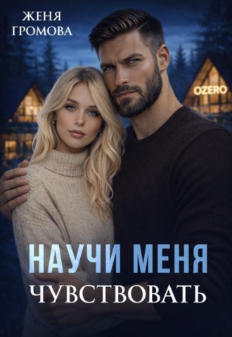 Научи меня чувствовать