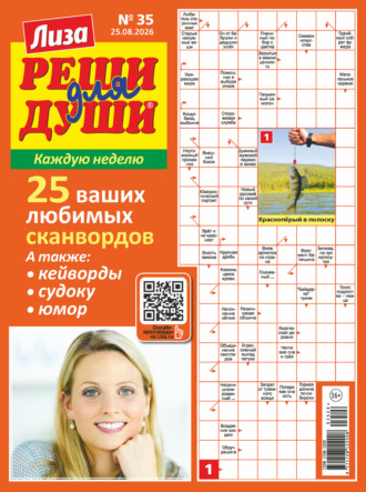 Журнал «Лиза. Реши для души» №35/2026