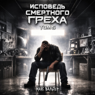 Исповедь смертного греха 5