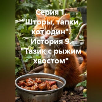 Серия 1. "Шторы, тапки, кот один". История 9. "Тазик с рыжим хвостом"