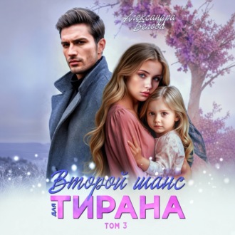 Второй шанс для тирана. Том 3