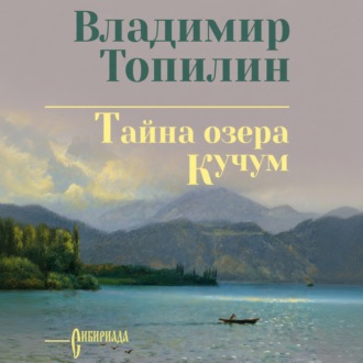 Тайна озера Кучум