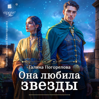 Она любила звёзды