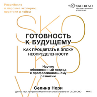 Готовность к будущему. Как процветать в эпоху неопределенности