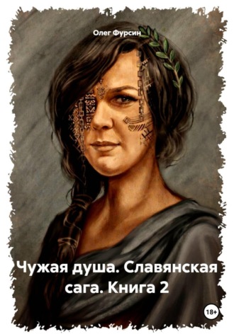 Чужая душа. Славянская сага. Книга 2