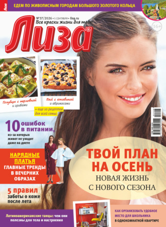 Журнал «Лиза» №37/2026
