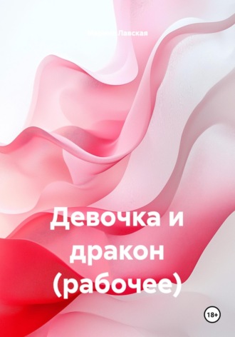 Девочка и дракон (рабочее)