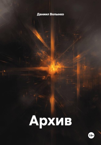 Архив