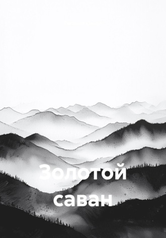 Золотой саван