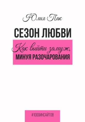 Сезон любви. Как выйти замуж, минуя разочарования