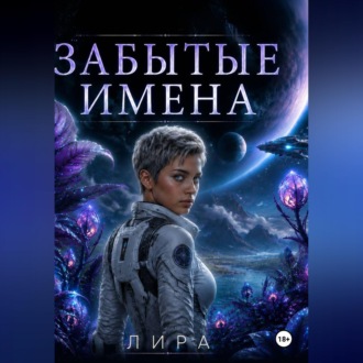 Забытые имена