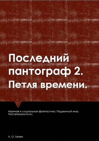Последний пантограф 2. Петля времени