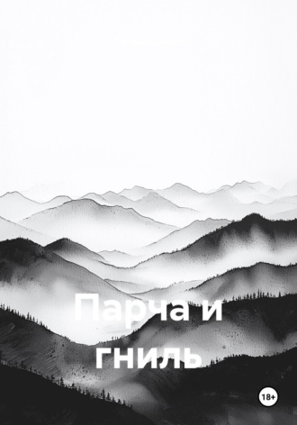 Парча и гниль