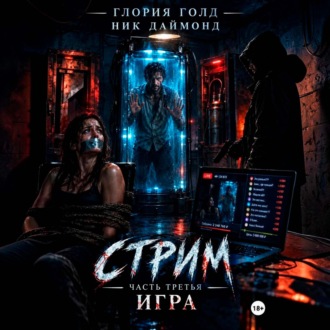 Стрим. Часть третья. Игра.