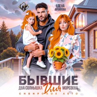 Бывшие. Два солнышка для Морозова. Сибирское лето