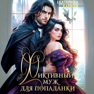 Фиктивный муж для попаданки