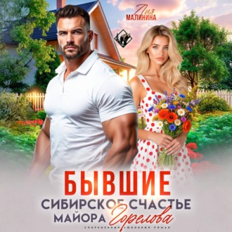 Бывшие. Сибирское счастье майора Горелова