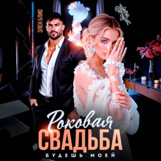 Роковая свадьба. Будешь моей