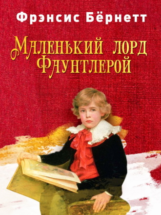 Маленький лорд Фаунтлерой