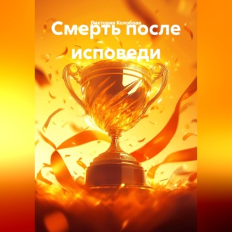 Смерть после исповеди