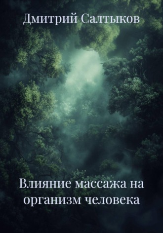 Влияние массажа на организм человека