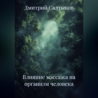 Влияние массажа на организм человека