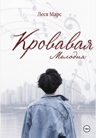 Кровавая мелодия