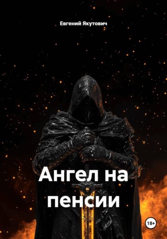 Ангел на пенсии