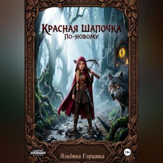 Красная Шапочка по новому