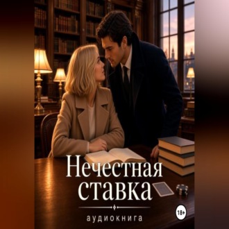 Нечестная ставка
