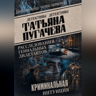 Расследования гениальных дилетантов