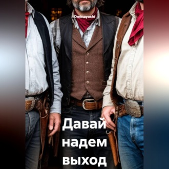 Давай надем выход