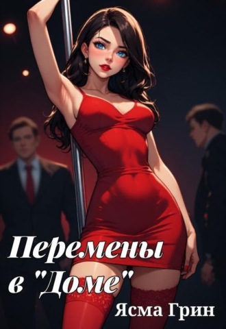 Перемены в "Доме"