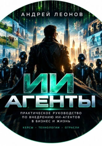 ИИ Агенты