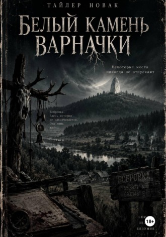 Белый Камень Варначки