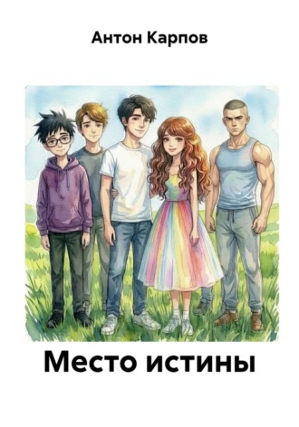 Место истины
