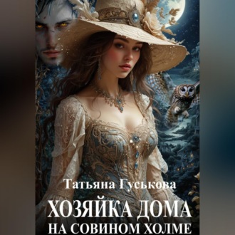 Хозяйка дома на Совином холме