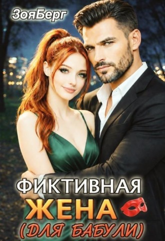 Фиктивная жена (для бабули)