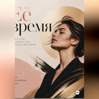 Её время