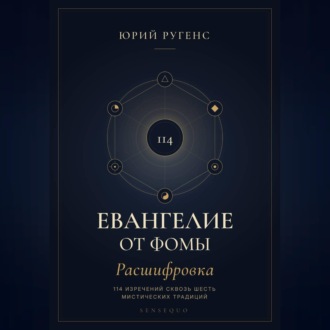 Евангелие от Фомы. Расшифровка 114 изречений сквозь шесть мистических традиций